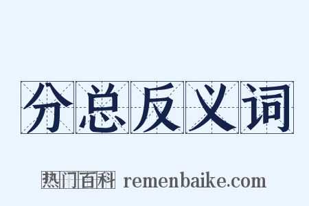 分总反义词是什么意思的图片